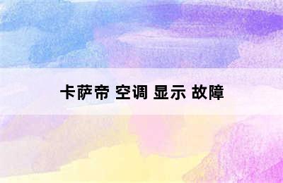 卡萨帝 空调 显示 故障